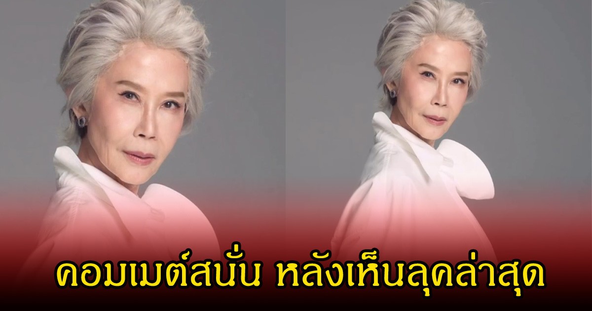 คอมเมนต์สนั่น ดวงดาว จารุจินดา เผยลุคใหม่สุดเก๋ ทำแฟนๆฮือฮาเพียบ