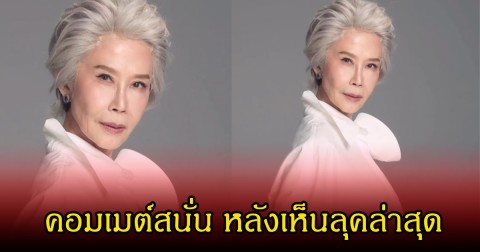 คอมเมนต์สนั่น ดวงดาว จารุจินดา เผยลุคใหม่สุดเก๋ ทำแฟนๆฮือฮาเพียบ