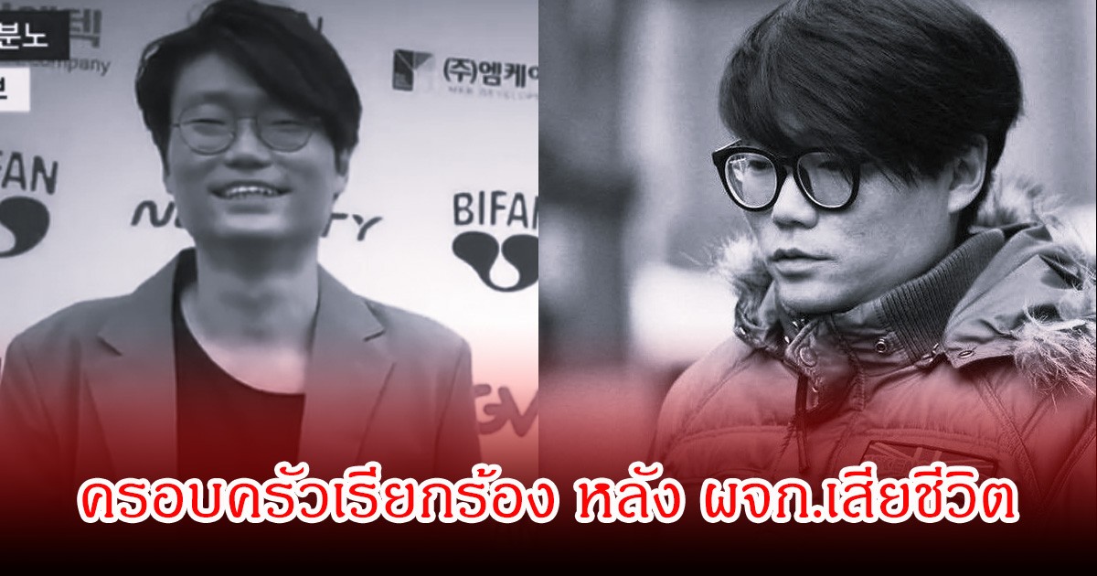 ผู้กำกับดัง เสียชีวิต หลังถูกกลุ่มวัยรุ่นทำร้ายร่างกาย ครอบครัวหวั่นกลัวไม่ได้รับความเป็นธรรม (ข่าวต่างประเทศ)