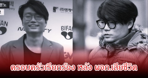 ผู้กำกับดัง เสียชีวิต หลังถูกกลุ่มวัยรุ่นทำร้ายร่างกาย ครอบครัวหวั่นกลัวไม่ได้รับความเป็นธรรม (ข่าวต่างประเทศ)