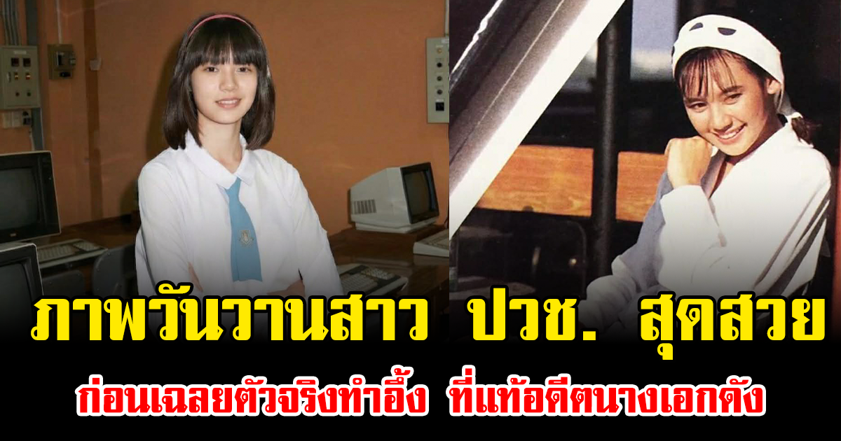แทบจำไม่ได้ ภาพวันวานสาว ปวช. สุดสวย ก่อนเฉลยตัวจริงทำอึ้ง ที่แท้อดีตนางเอกดัง