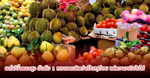 ผลไม้น้ำตาลสูง อันดับ 1 หลายคนคิดว่าเป็นทุเรียน แต่ความจริงไม่ใช่ บางชนิดนึกว่าดีต่อสุขภาพ