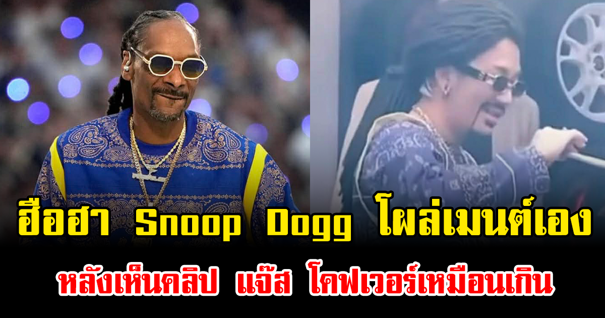 แฟนๆฮือฮา Snoop Dogg โผล่เมนต์เอง หลังเห็นคลิป แจ๊ส ชวนชื่น โคฟเวอร์เหมือนเกิน