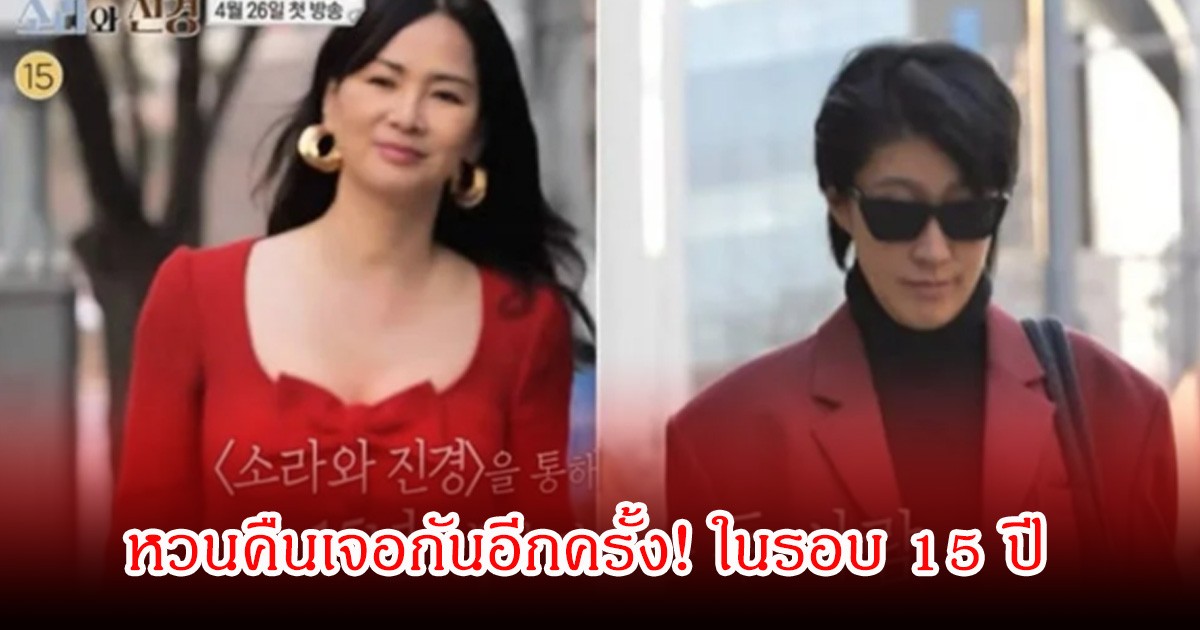 หวนคืนเจอกันอีกครั้ง! 2 ดาราดัง กับมิตรภาพที่ห่างเหินกัน 15 ปี (ข่าวต่างประเทศ)