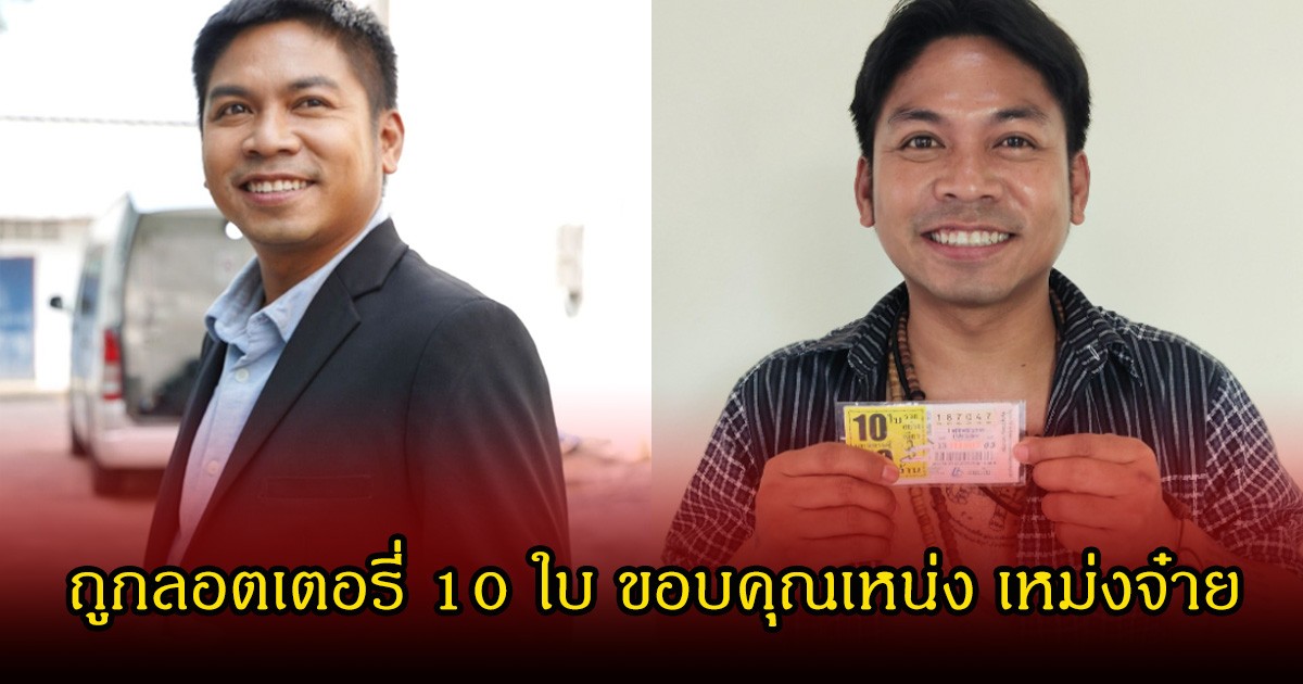 ขนลุก! คิงก่อนบ่าย ถูกลอตเตอรี่ 10 ใบ พร้อมขอบคุณเหน่ง เหม่งจ๋าย