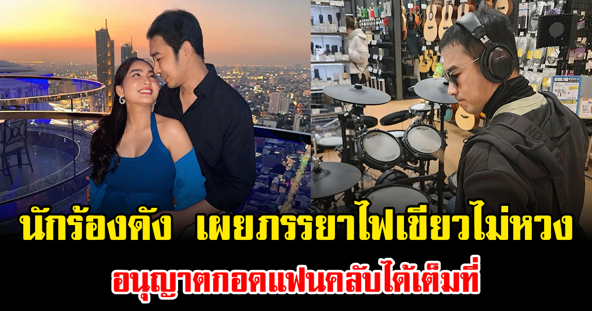 อุ้ย นักร้องดัง เผยภรรยาไฟเขียวไม่หวง อนุญาตกอดแฟนคลับได้เต็มที่