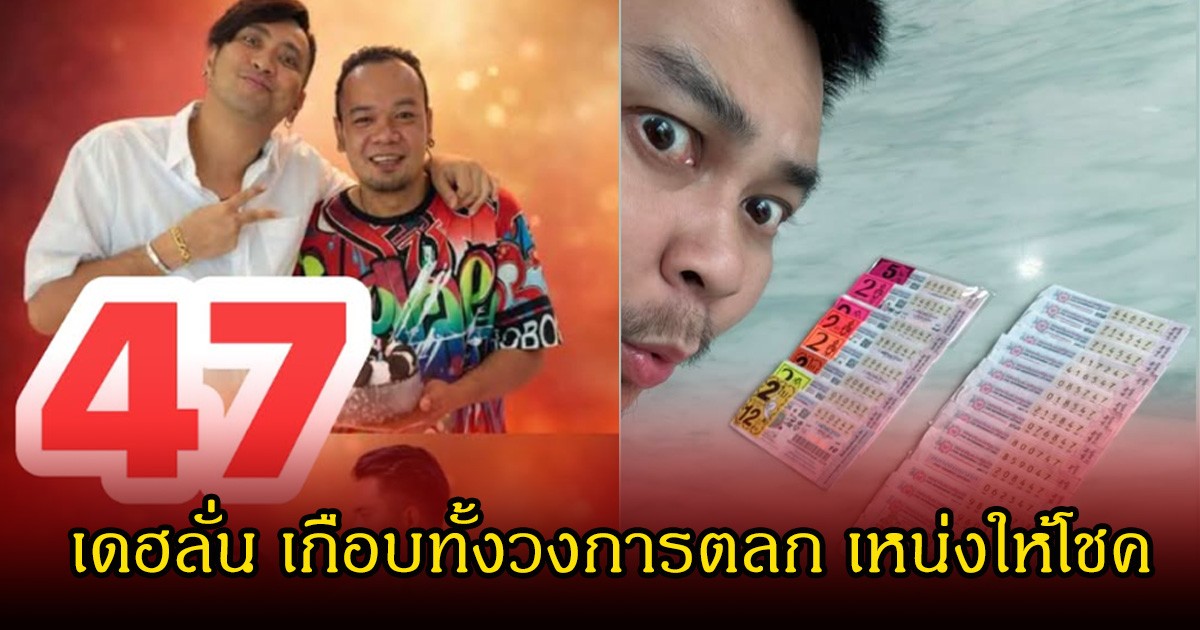 เฮลั่น! เกือบทั้งวงการตลก หลังออกเลขอายุ เหน่ง เหม่งจ๋าย