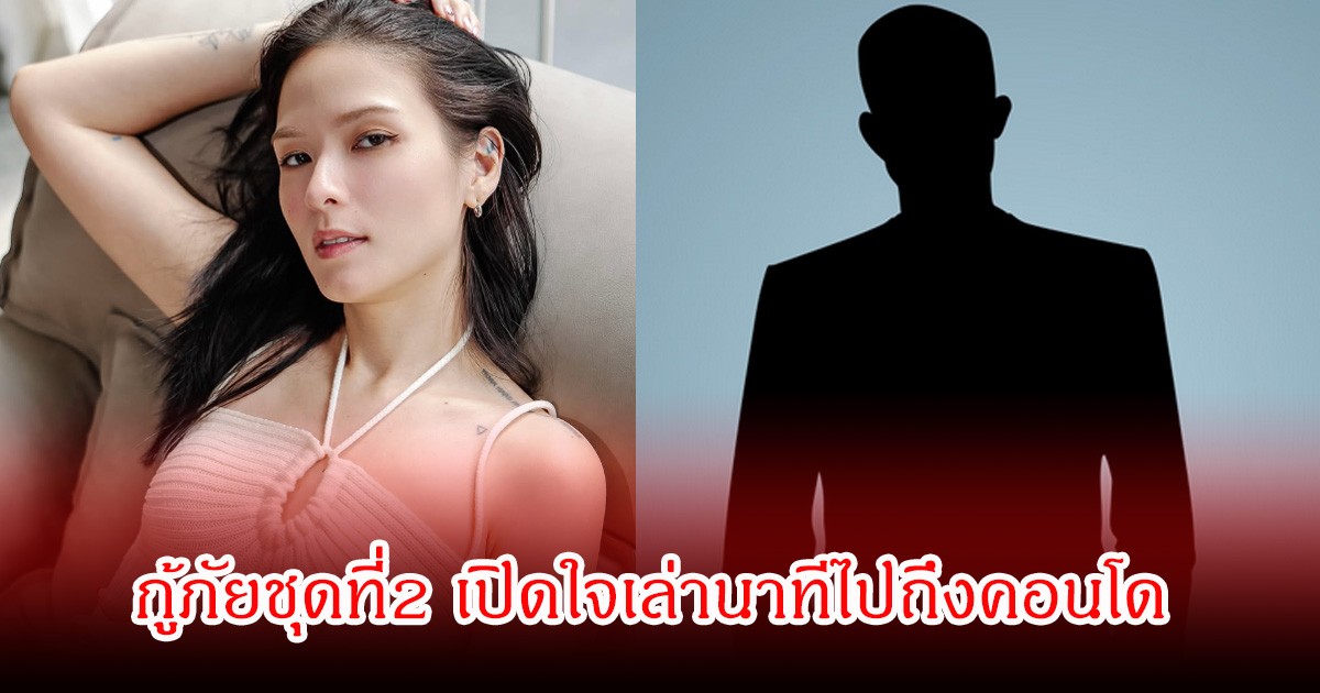 กู้ภัยชุดที่2 เปิดใจเล่านาทีไปถึงคอนโด หลัง คริสติน กุลสตรี แจ้งความล่วงละเมิด