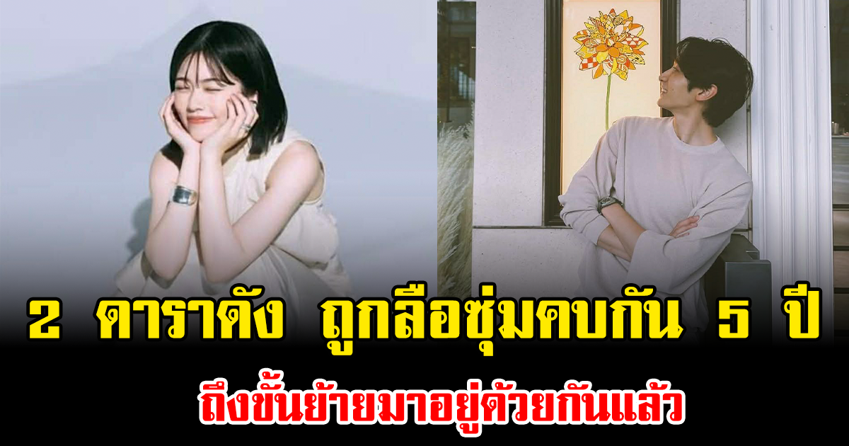 ช็อก 2 ดาราดัง ซุ่มคบกัน 5 ปี ล่าสุดย้ายมาอยู่ด้วยกันแล้ว (ข่าวต่างประเทศ)