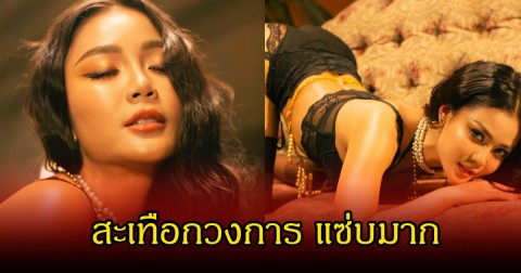 อื้อหือ! ลําไย ไหทองคํา เผยภาพเพลงใหม่  แซ่บสะเทือกวงการ หลายคนหลุดโฟกัสเพียบ