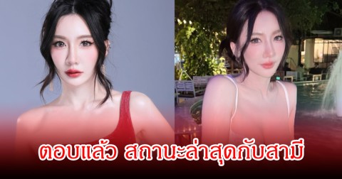เบนซ์ พริกไทย ตอบแล้ว สถานะล่าสุดกับสามี ปอ ตนุภัทร