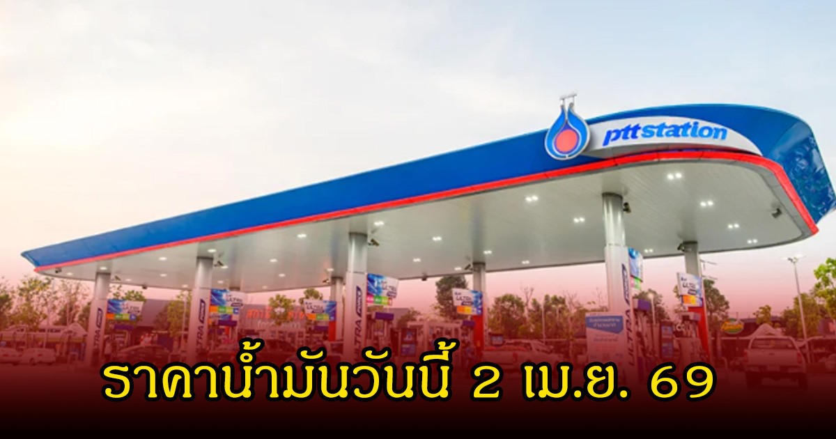 ราคาน้ำมันวันนี้ 2 เม.ย. 69