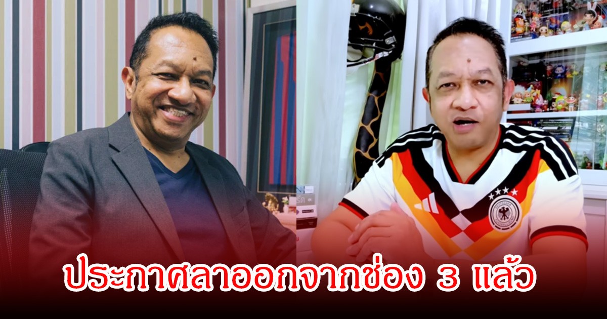 แฟนๆช็อก! หนุ่ย เอกราช ประกาศลาออกจากช่อง 3 แล้ว ปิดตำนานกว่า 20 ปี ลั่นผมสู้เต็มที่แล้ว