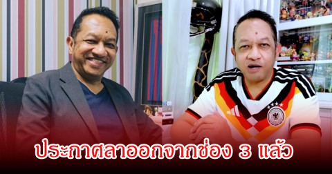 แฟนๆช็อก! หนุ่ย เอกราช ประกาศลาออกจากช่อง 3 แล้ว ปิดตำนานกว่า 20 ปี ลั่นผมสู้เต็มที่แล้ว