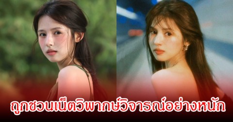 ชาวเน็ตจวกยับ! ดาราสาวชื่อดัง โพสต์จะขอลาออกจากวงการบันเทิง  สร้างเสียงวิพากษ์วิจารณ์อย่างหนัก (ข่าวต่างประเทศ)