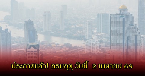 ประกาศแล้ว! กรมอุตุ วันนี้  2 เมษายน 2569