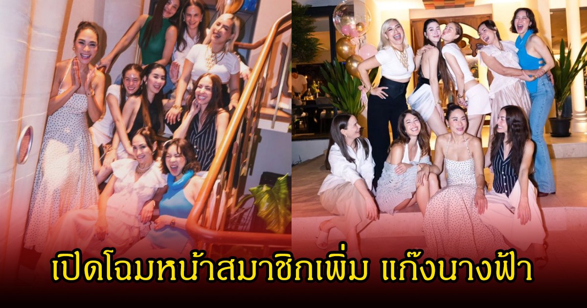 เปิดโฉมหน้าสมาชิกเพิ่ม แก๊งนางฟ้า หลังร่วมงานวันเกิด วุ้นเส้น  วิริฒิพา