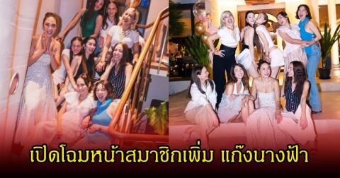 เปิดโฉมหน้าสมาชิกเพิ่ม แก๊งนางฟ้า หลังร่วมงานวันเกิด วุ้นเส้น  วิริฒิพา