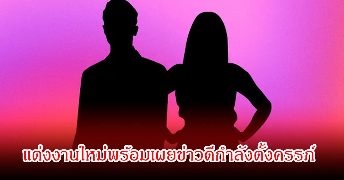 เซอร์ไพรส์วงการ! นางเอกดัง แต่งงานใหม่พร้อมเผยข่าวดีกำลังตั้งครรภ์  (ข่าวต่างประเทศ)