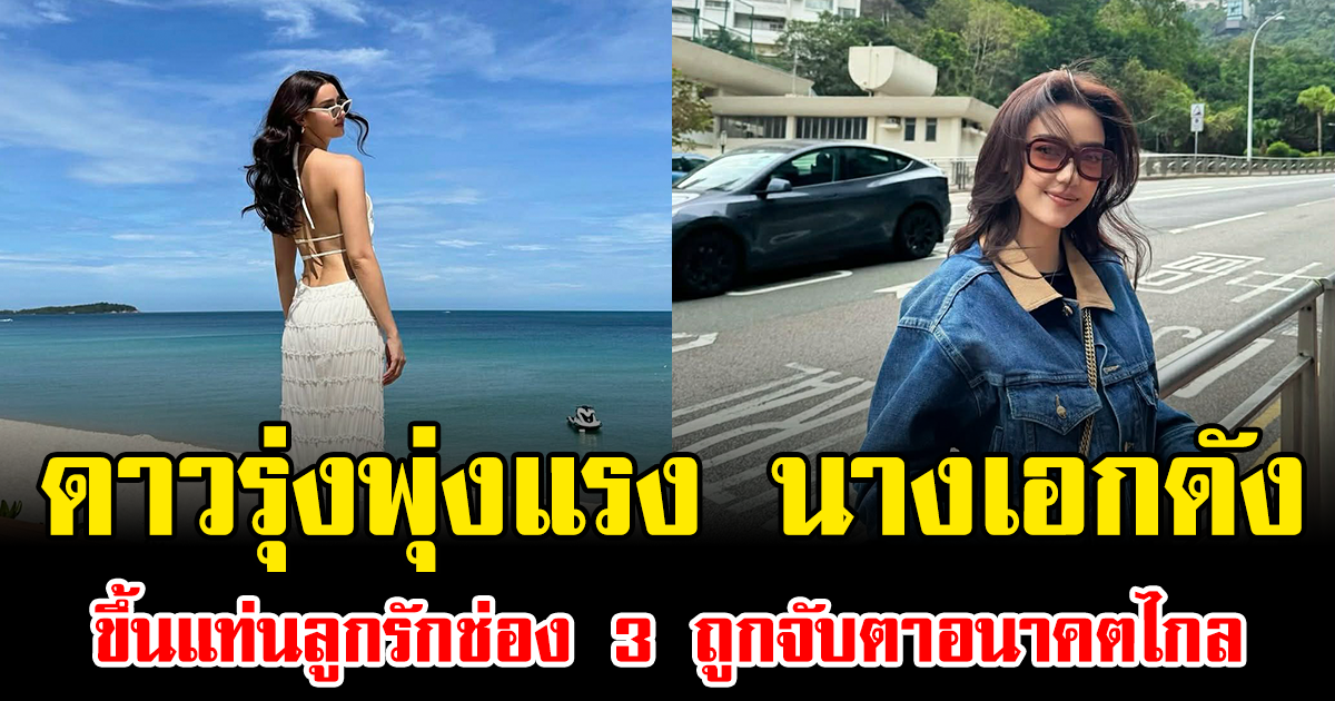 ดาวรุ่งพุ่งแรง นางเอกดัง ขึ้นแท่นลูกรักช่อง 3 ถูกจับตาอนาคตไกล