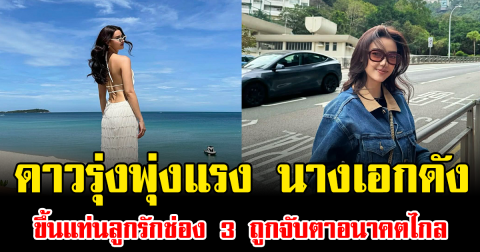 ดาวรุ่งพุ่งแรง นางเอกดัง ขึ้นแท่นลูกรักช่อง 3 ถูกจับตาอนาคตไกล