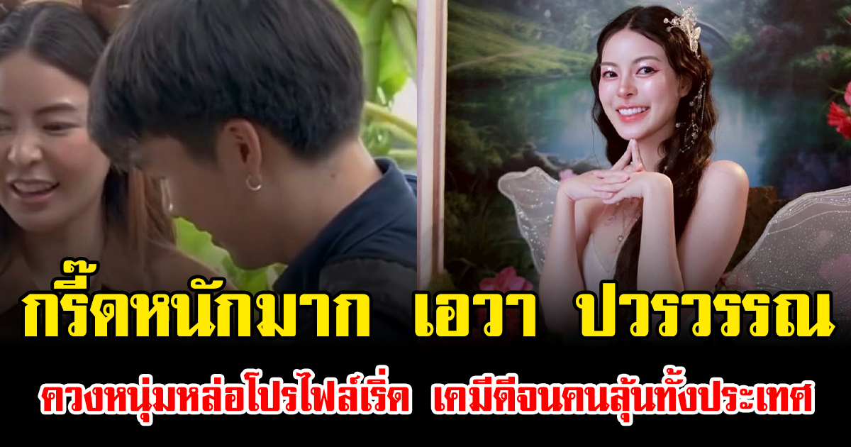 กรี๊ดหนักมาก เอวา ปวรวรรณ ควงหนุ่มหล่อโปรไฟล์เริ่ด เคมีดีจนคนลุ้นทั้งประเทศ