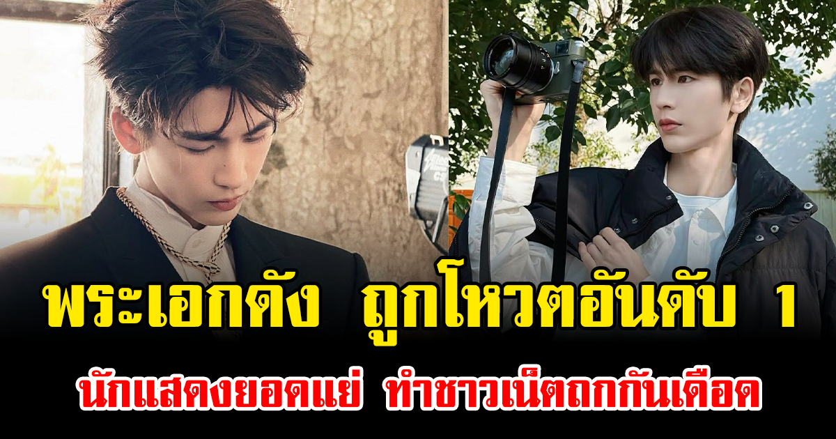 ช็อก พระเอกดัง ถูกโหวตอันดับ 1 นักแสดงยอดแย่ ทำชาวเน็ตถกกันเดือด (ข่าวต่างประเทศ)