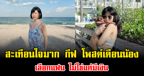 สะเทือนใจมาก กีฟ โพสต์เตือนน้อง เลือกแฟน ไม่ใช่แค่มีเงิน