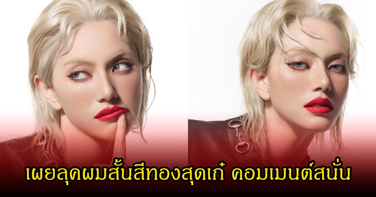 ใหม่ ดาวิกา เผยลุคผมสั้นสีทองสุดเก๋ คนในวงการคอมเมสนต์สนั่นไอจี