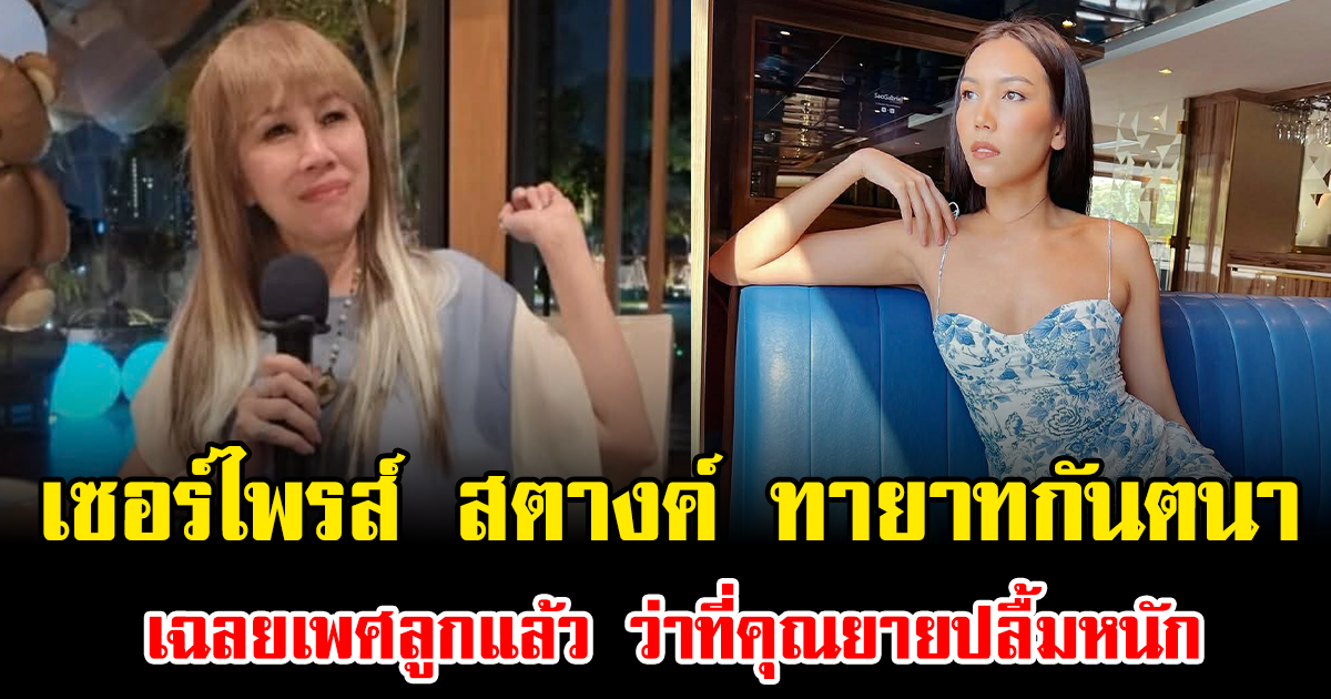 เซอร์ไพรส์น้ำตาซึม สตางค์ ดิษย์ลดา ทายาทกันตนา เฉลยเพศลูกแล้ว ว่าที่คุณยายปลื้มหนัก