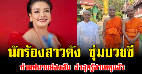 ฮือฮาทั้งโซเชียล นักร้องสาวดัง ซุ่มบวชชี ทำแฟนๆแห่สงสัย ล่าสุดรู้สาเหตุแล้ว