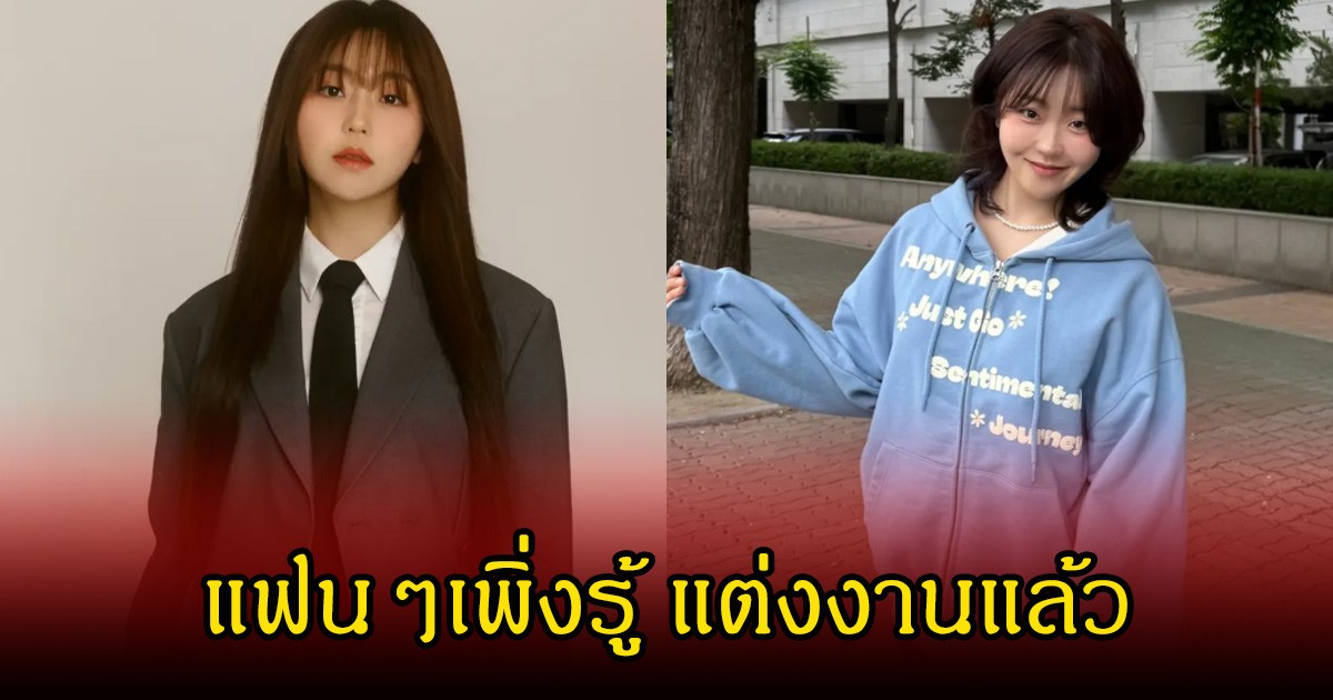 แฟนคลับตกใจ นักแสดงสาว แต่งงานเงียบๆกับแฟนหนุ่มนอกวงการ ช่วงต้นปี2569 (ข่าวต่างประเทศ)