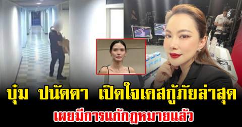 บุ๋ม ปนัดดา เปิดใจเคสกู้ภัยล่าสุด เผยมีการแก้กฎหมายแล้ว
