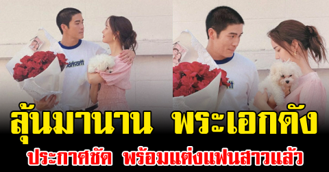 ลุ้นมานาน พระเอกดัง ประกาศชัด พร้อมแต่งแฟนสาวแล้ว