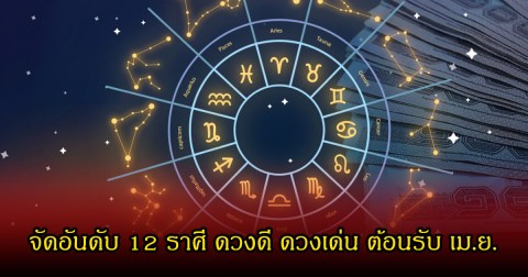 หมอเค้ก จัดอันดับ 12 ราศี ดวงดี ดวงเด่น ต้อนรับเดือนเมษายน