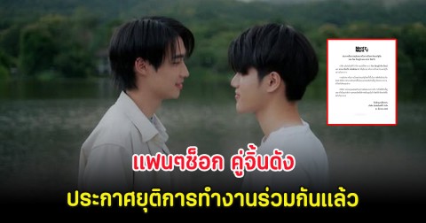 แฟนๆช็อก คู่จิ้นดัง ประกาศยุติการทำงานร่วมกันแล้ว