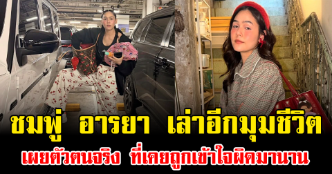 ชมพู่ อารยา เล่าอีกมุมชีวิต เผยตัวตนจริง ที่เคยถูกเข้าใจผิดมานาน