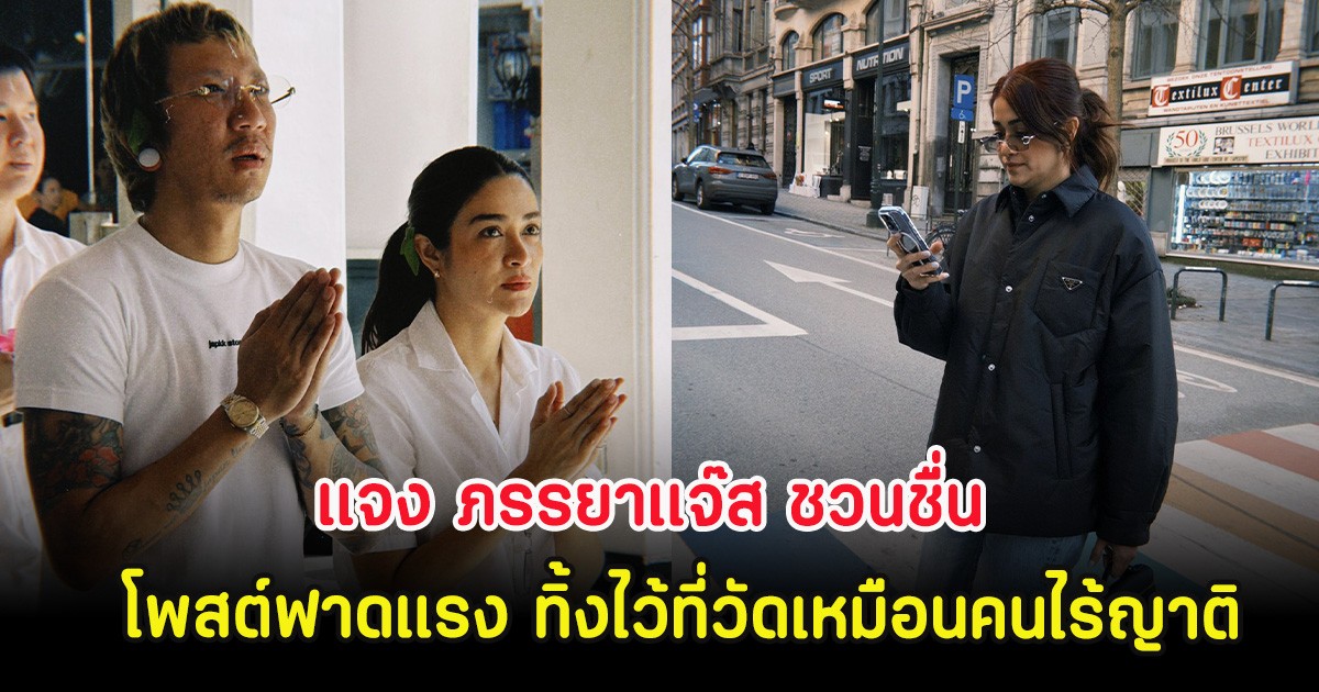 ชาวเน็ตแห่ใส่ใจ แจง ภรรยาแจ๊ส ชวนชื่น โพสต์ฟาดแรง ทิ้งไว้ที่วัดเหมือนคนไร้ญาติ