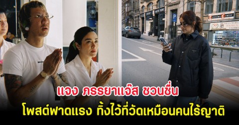ชาวเน็ตแห่ใส่ใจ แจง ภรรยาแจ๊ส ชวนชื่น โพสต์ฟาดแรง ทิ้งไว้ที่วัดเหมือนคนไร้ญาติ