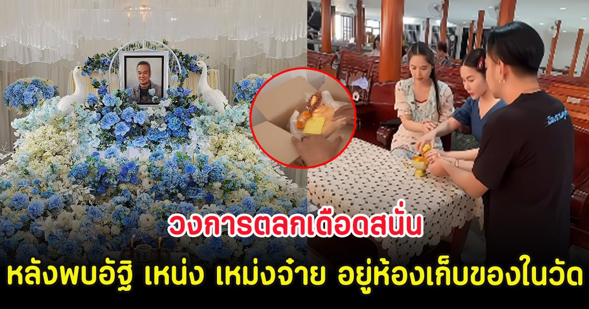 วงการตลกเดือดสนั่น หลังพบอัฐิ เหน่ง เหม่งจ๋าย อยู่ห้องเก็บของในวัด