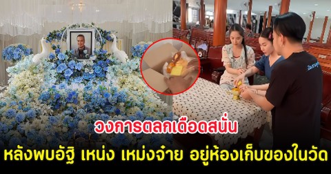 วงการตลกเดือดสนั่น หลังพบอัฐิ เหน่ง เหม่งจ๋าย อยู่ห้องเก็บของในวัด