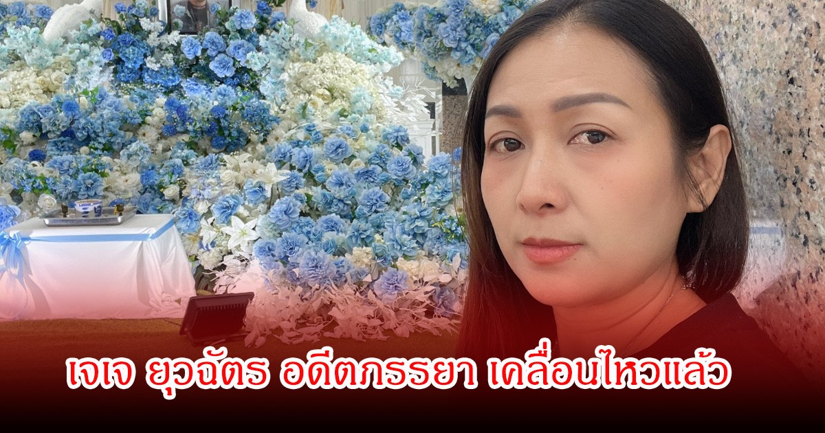 เจเจ ยุวฉัตร อดีตภรรยา เคลื่อนไหวแล้ว หลังมีข่าวอัฐิ เหน่งยังอยู่ที่วัด ในห้องเก็บของ ยูริ คอมเมนต์เดือด