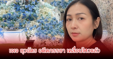 เจเจ ยุวฉัตร อดีตภรรยา เคลื่อนไหวแล้ว หลังมีข่าวอัฐิ เหน่งยังอยู่ที่วัด ในห้องเก็บของ ยูริ คอมเมนต์เดือด