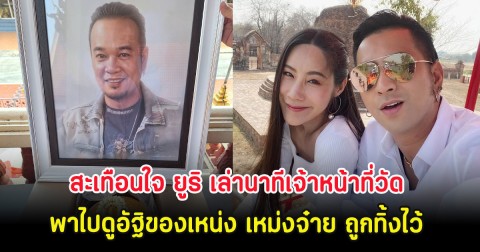 สะเทือนใจ ยูริ เล่านาทีเจ้าหน้าที่วัด พาไปดูอัฐิของเหน่ง เหม่งจ๋าย ถูกทิ้งไว้