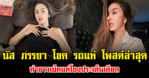 โซเชียลลุกเป็นไฟ นัส ภรรยา โชค รถแห่ โพสต์ล่าสุด ทำชาวเน็ตแห่โยงประเด็นเดือด