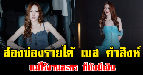 ส่องช่องรายได้ เบส คำสิงห์ แม้ไร้งานละคร ก็ยังมีเงิน