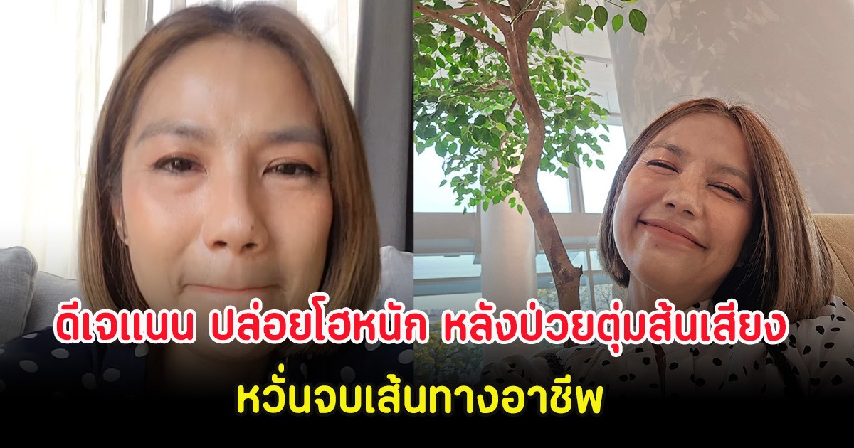 ดีเจแนน ปล่อยโฮหนัก หลังป่วยตุ่มส้นเสียง หวั่นจบเส้นทางอาชีพ