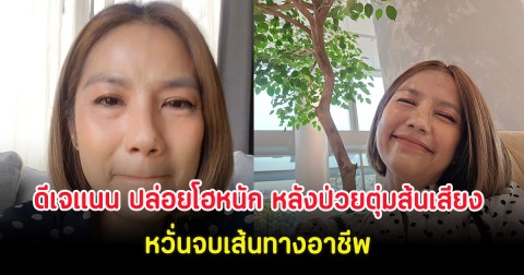 ดีเจแนน ปล่อยโฮหนัก หลังป่วยตุ่มส้นเสียง หวั่นจบเส้นทางอาชีพ