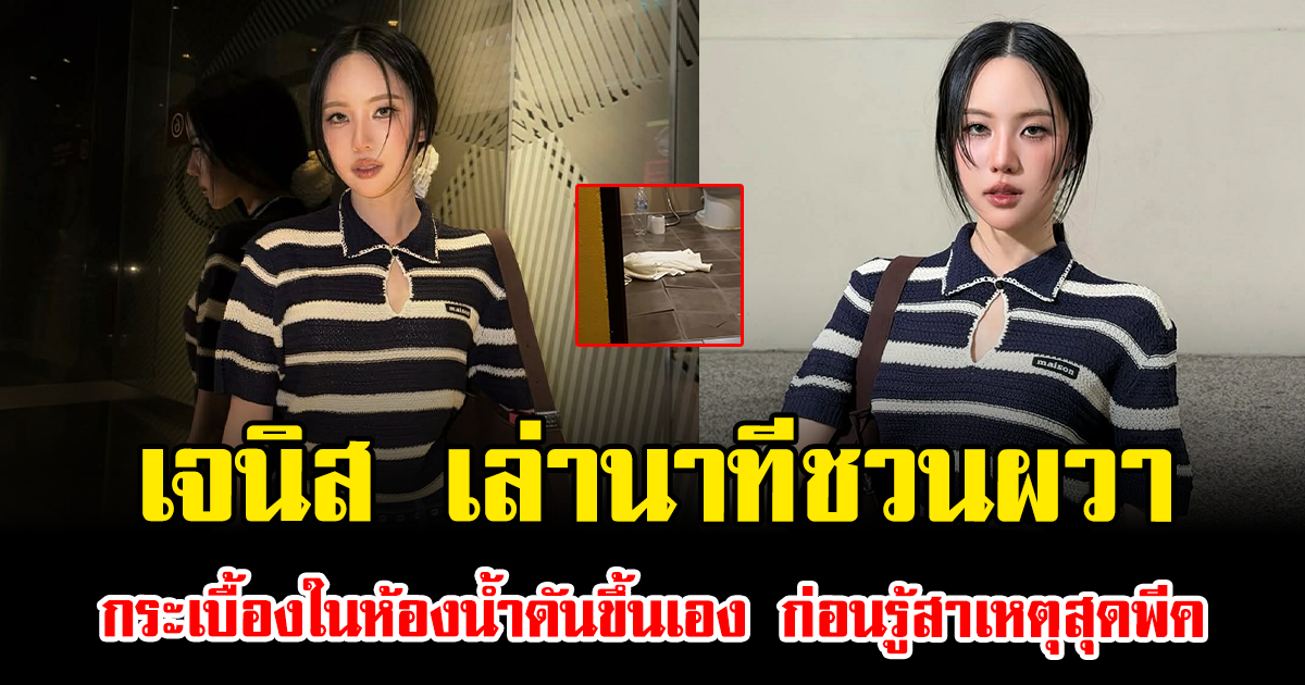 เจนิส เล่านาทีชวนผวา กระเบื้องในห้องน้ำดันขึ้นเอง ก่อนรู้สาเหตุสุดพีค