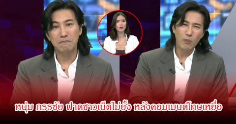 หนุ่ม กรรชัย ฟาดชาวเน็ตไม่ยั้ง หลังคอมเมนต์โทษเหยื่อ ปมคริสติน ถูกอดีตอาสาสมัครกู้ภัยล่วงละเมิด